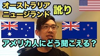 オーストラリア英語・ニュージーランド英語、アメリカ人にどう聞こえる？ [upl. by Eniledgam423]