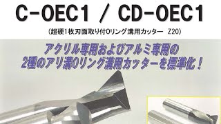 大洋ツール COEC1 アクリル樹脂用Oリングアリ溝カッター [upl. by Bobker]