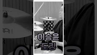 이승윤leeSeungyoonㅣ도킹DockingㅣK rockㅣDrum Coverㅣ드러머 김진홍 구독자 신청곡 [upl. by Pasho]