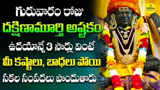 దక్షిణామూర్తి అష్టకం  Dakshinamurthy  Dakshinamurthy Ashtakam With Lyrics  DevotionalSongs Telugu [upl. by Nnylarak]