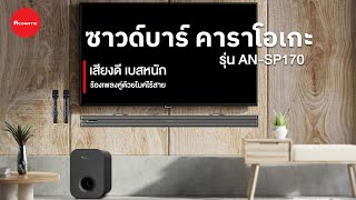 Aconatic Soundbar Karaoke ANSP170 [upl. by Edlihtam]