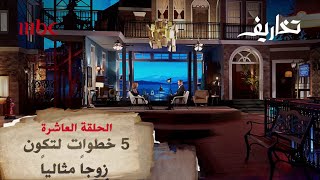 خمس خطوات لتكون زوجاً مثالياً تخاريف [upl. by Roderigo18]