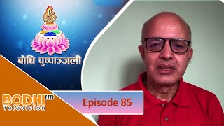 Bodhi TV  Bodhi Pushpanjali 85  Dharmadhar Narayan Prasad Rijal  बाेधि पुष्पाञ्जली भाग ८५ [upl. by Allemat]