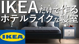 IKEAの家具だけでホテルライクな寝室を作る方法インテリアのコツ8畳賃貸マンション [upl. by Camilla]