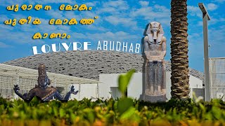 Louvre Abu Dhabi  അബുദാബിയിലെ Louvre മ്യൂസിയം കണ്ടാലോ [upl. by Enived961]