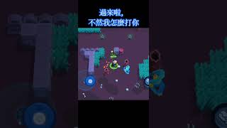 過來，吃我招啦 荒野亂鬥 brawlstars [upl. by Rolf98]