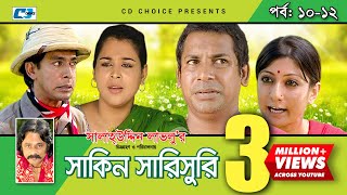 Shakin Sharishuri  Epi 1012  Mosharraf Karim  Chanchal  Aa Kha Mo Hasan  Bangla Comedy Natok [upl. by Ainattirb]