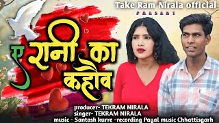 A Rani Ka Kahav  Full Vidio Song  2024 New  Tekram Nirala  Cg Song  Bebo Sahu Tekram [upl. by Atsirt968]