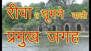 Top Places to Visit Rewa  रीवा शहर में घूमने के प्रमुख स्थान [upl. by Pryce832]