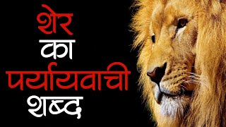 शेर का पर्यायवाची शब्द  Sher Ka Paryayvachi Shabd [upl. by Eamanna358]