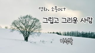 소풍ost 그립고 그리운사람 원곡이성국  하얀서니 cover [upl. by Guyer]