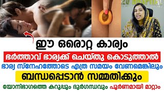 ഈ ഒരൊറ്റക്കാര്യം ഭർത്താവ് ഭാര്യക്ക് ചെയ്തു കൊടുത്താൽ ഭാര്യ എത്രവേണേലും ബന്ധപ്പെടാൻ സമ്മതിക്കും [upl. by Firman]