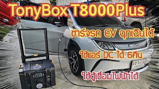 มาแล้ว Powerbox ชาร์จรถ EV ฉุกเฉินได้ โดย TonyBox [upl. by Ambur]