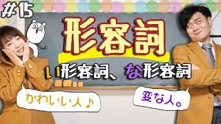 【從零開始學日文15】搞懂日文最基礎的形容詞！「い」形容詞和「な」形容詞怎麼分？？ [upl. by Ogaitnas693]