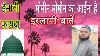 Islamic star Urdu लाइव है इस्लाम की बातें इस्लाम का फायदा aniskhan91786Anisviralliveviral [upl. by Thetisa858]