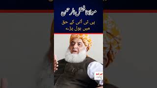 Maulana Fazlur Rehman spoke in favor of PTI l Molana Fazul Ur Rehman l Pti Jalsa l D Chowk Isb l [upl. by Vidda353]