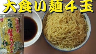 【大食い】麺４玉 麺と言えば菊水 ざる麺 Sapporo ramen in Japan [upl. by Columba20]