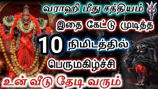 வராஹி மீது சத்தியம் இதை கேட்டு முடித்த 10 நிமிடத்தில் பெருமகிழ்ச்சி வீடு தேடி வரும்🔱 varahi [upl. by Ydisac]