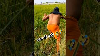 ￼ बाबा की छड़ी 🤣😂 funny comedy shortvideo trending jaysantoshcomedian ￼ [upl. by Bein588]