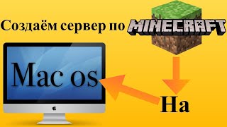 Как создать сервер по minecraft на Mac os [upl. by Kaye621]