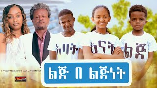 ልጅ በልጅነት  Ethiopian Movie Lij Belijinet 2023 Full Length Ethiopian Film Lej Belejenet 2023 [upl. by Lebiralc618]