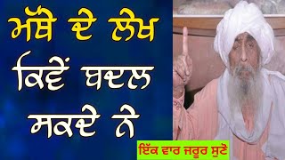 ਮੱਥੇ ਦੇ ਲੇਖ  mathe de lekh kive badal sakde jiwan baba ajit singh ji hansali wale [upl. by Blase]