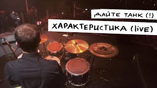 Дайте танк  – Характеристика live [upl. by Yelrihs]