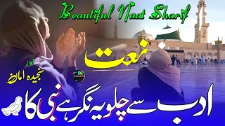 Adab Se Chalo Ae Nagar Hai Nabi Ka  Khubsurat Naat Sharif  rabiul awwal new naat  sanjida amaan [upl. by Quenby]