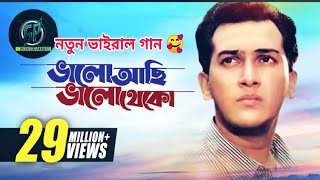 Bhalo Achi Bhalo Theko  ভালো আছি ভালো থেকো  HD  Salman Shah amp Shabnur Tomake ChaiAnupamtiktok [upl. by Shank]