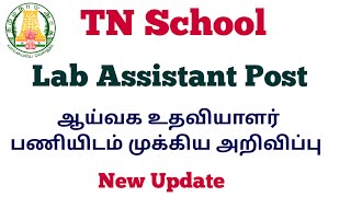 TN School Lab Assistant Post Important Update அரசு பள்ளி ஆய்வக உதவியாளர் பணியிடம் முக்கிய அறிவிப்பு [upl. by Ainala]