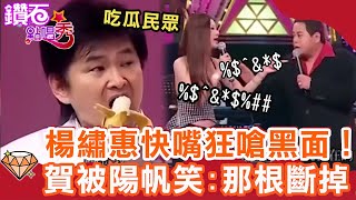 超派！楊繡惠快嘴劈哩啪啦狂嗆黑面！賀一航挑戰神技被陽帆嘲笑：那根斷掉了？｜鑽石點唱秀 必看精華EP27｜陽帆 賀一航 楊繡惠 黑面 林姍 翁立友 傅振輝 [upl. by Iphlgenia]