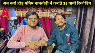 अब करो होड़ सिंगर मनीष नानतोड़ी ने करदी 35 गानो कीं रिकोडिंग सभी अलग अलग स्टाईल में तो पूरा विडियो [upl. by Salome557]