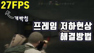 프레임 드랍 해결 방법 병목현상 프레임 올리기 [upl. by Fellner]