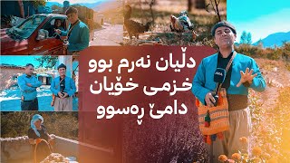 ڕەسووکە و خزمانی گوندی ڕایات کەیفێ دەکەن [upl. by Willcox]