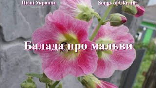 Пісні УкраїниВолодимир Івасюк Балада про мальвиVitaSt [upl. by Cocke]