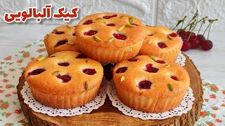 کیک آلبالویی  طرز تهیه کیک آلبالویی با ماست سه سوته و شگفت انگیز [upl. by Aisayn]