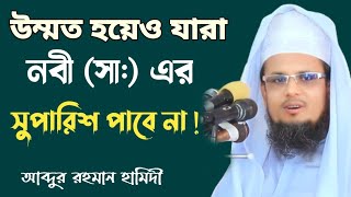 উম্মত হয়েও যারা নবী সাঃ এর সুপারিশ পাবে না। Mawlana Abdur Rahman Hamidi [upl. by Kenney758]