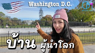 พาดูบ้านประธานาธิบดีอเมริกา อยู่ยังไง  ทำเนียบขาว Washington DC มอสลา [upl. by Arde]