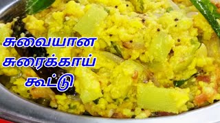 SORAKKAI KOOTU  SURAIKAI KOOTU  BOTTLE GOURD RECPIE  SORAKKAI RECIPE  KOOTU  சுரைக்காய் கூட்டு [upl. by Aiduan878]