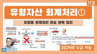 기초회계 11강  유형자산 회계처리 1 유형별 회계처리 수익적지출 vs 자본적 지출 [upl. by Sirromaj]