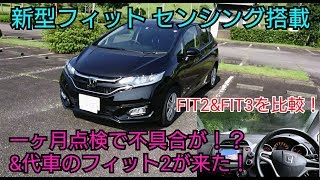 【新型フィット！センシング搭載】一ヶ月点検！代車のフィット2 amp フィット3の比較amp違いについて紹介してみた！ [upl. by Eugirne]