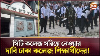 সাইন্সল্যাব এলাকা থেকে সিটি কলেজকে সরানোর দাবি  Dhaka College  City College  Channel 24 [upl. by Ellehsim]