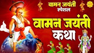 VAMANA JAYANTI KATHA वामन जयंती कथा भगवान विष्णु के वामन अवतार कथा  Tndm Bhakti [upl. by Sholley]