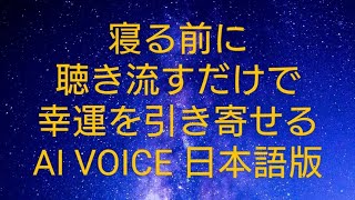 寝る前に聴き流すだけで、幸運を引き寄せる Artemis369 幸運 睡眠 [upl. by Nnyrat417]