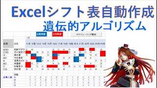 Excelシフト表自動作成遺伝的アルゴリズム [upl. by Mazel]