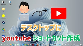 【Windows11】youtubeのショートカットをデスクトップに作成する方法！デスクトップPC、ノートパソコンに [upl. by Iny501]