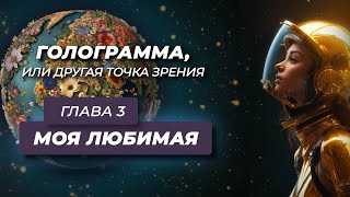 Анатолий Некрасов  Аудиокнига ГОЛОГРАММА  Глава 3 [upl. by Delia746]