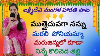 లక్ష్మీ దేవి మంగళ హారతి పాట laxmi devi songdevotional song [upl. by Llerrad]