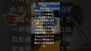 240812ShortVlog平井大🥽マインドフル週42回バスケ決勝みて今週2日目読書調理後テイラー新譜とコスモ石油補修見積もり帰宅後甲子園マックでもWalkingカルディお得パスタ帰宅後CDTV〜 [upl. by Nnaitak]