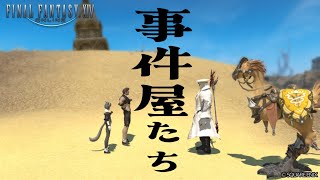 うろうろ『ファイナルファンタジーXIV』47日目【事件屋ヒルディブランド】 [upl. by Adlitam]